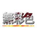 無彩色 (的畫面)