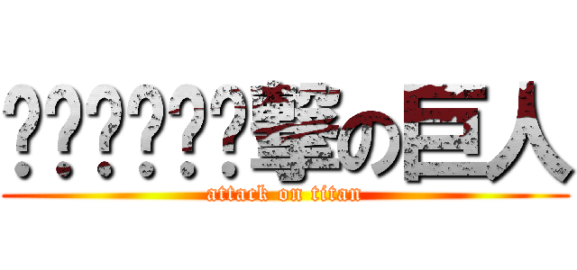 啦啦啦啦啦啦撃の巨人 (attack on titan)