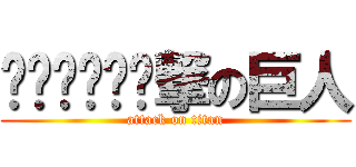 啦啦啦啦啦啦撃の巨人 (attack on titan)