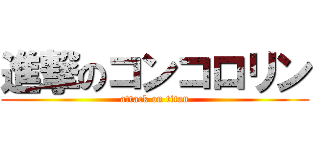 進撃のコンコロリン (attack on titan)