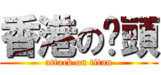 香港の柒頭 (attack on titan)