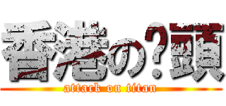 香港の柒頭 (attack on titan)