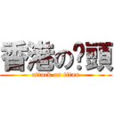 香港の柒頭 (attack on titan)