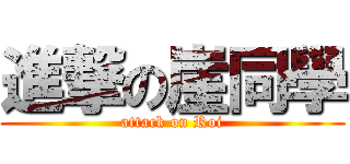 進撃の崖同學 (attack on Roi)