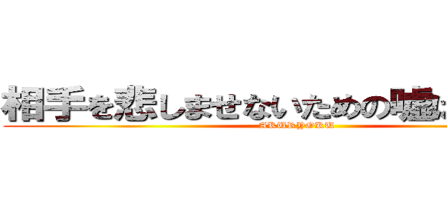 相手を悲しませないための嘘は良いのか (AKURYOKU)