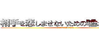 相手を悲しませないための嘘は良いのか (AKURYOKU)