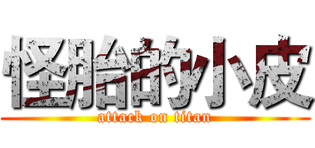 怪胎的小皮 (attack on titan)