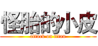 怪胎的小皮 (attack on titan)
