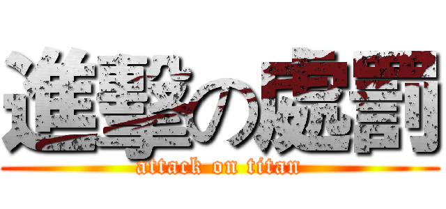 進擊の處罰 (attack on titan)