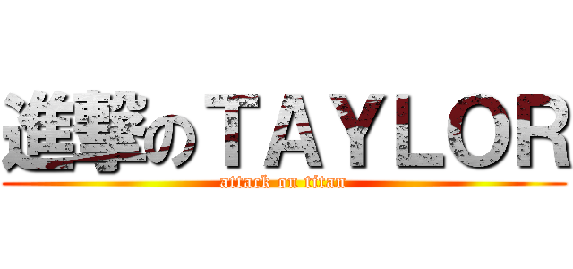 進撃のＴＡＹＬＯＲ (attack on titan)