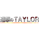 進撃のＴＡＹＬＯＲ (attack on titan)
