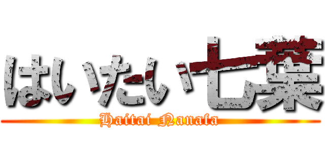 はいたい七葉 (Haitai Nanafa)