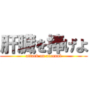 肝臓を捧げよ (attack on alconol)