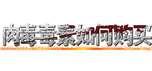 肉毒毒素如何购买 (肉毒毒素如何购买【电-186x2687x6963-Q278180069元-吉-药-业】我们做的是长期生意,靠的是老客户长期支持 http://sngk.net/gn64EZ
)