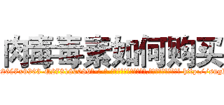 肉毒毒素如何购买 (肉毒毒素如何购买【电-186x2687x6963-Q278180069元-吉-药-业】我们做的是长期生意,靠的是老客户长期支持 http://sngk.net/gn64EZ
)