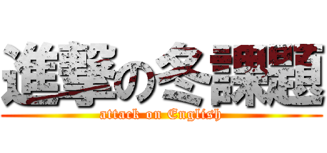 進撃の冬課題 (attack on English)