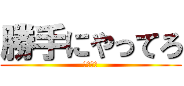 勝手にやってろ (巨人たち)