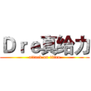 Ｄｒｅ真给力 (attack on titan)