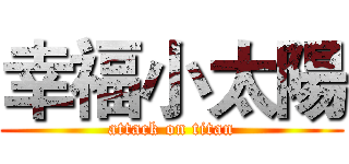 幸福小太陽 (attack on titan)