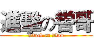 進擊の喾哥 (attack on titan)