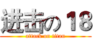 进击の１８ (attack on titan)