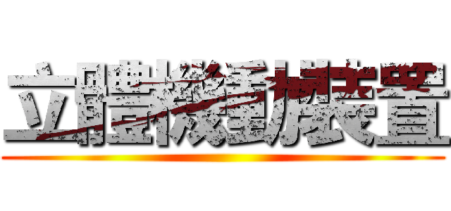 立體機動裝置 ()