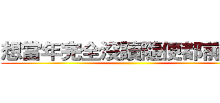 想當年完全沒讀隨便都前幾名 ()