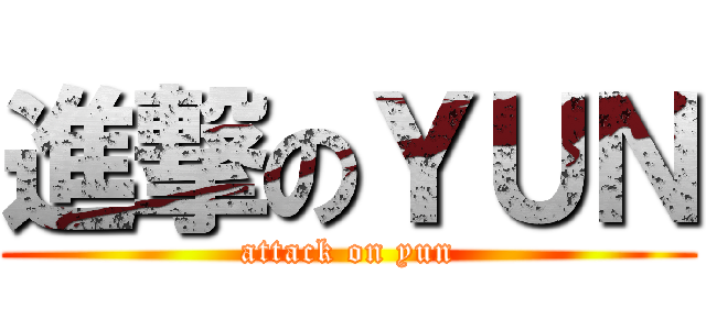 進撃のＹＵＮ (attack on yun)