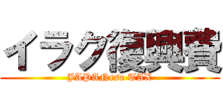 イラク復興費 (JAPANese TAX)