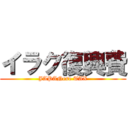 イラク復興費 (JAPANese TAX)