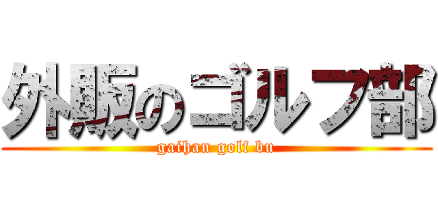 外販のゴルフ部 (gaihan golf bu)