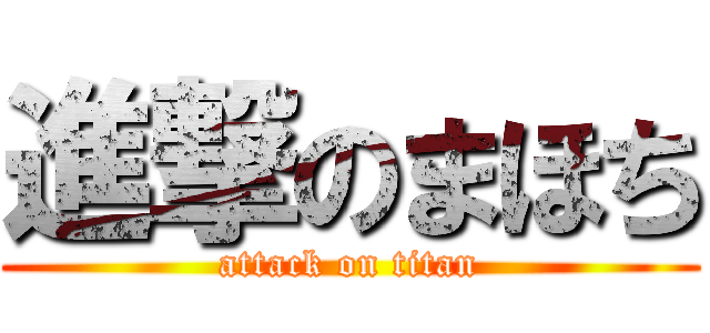 進撃のまほち (attack on titan)