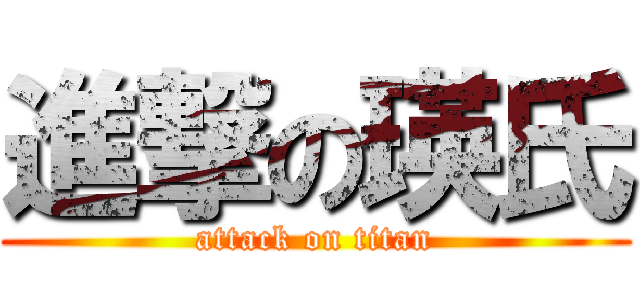 進撃の瑛氏 (attack on titan)