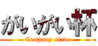 がいがい杯 (Company slave)