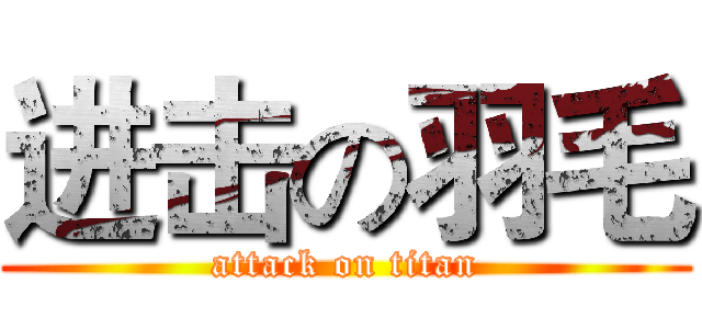 进击の羽毛 (attack on titan)