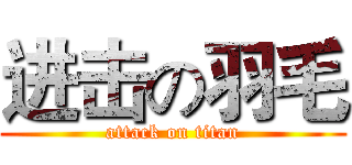 进击の羽毛 (attack on titan)