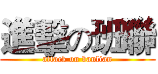 進擊の班聯 (attack on banlian)