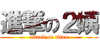 進撃の２姨 (attack on titan)
