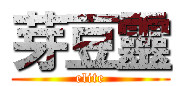 芽豆靈 (elite)