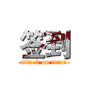 签到 (attack on titan)