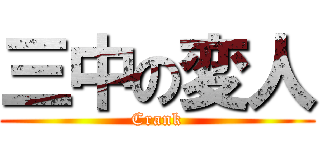 三中の変人 (Crank)