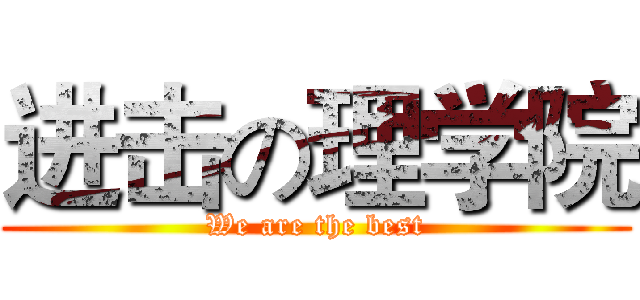 进击の理学院 (We are the best)