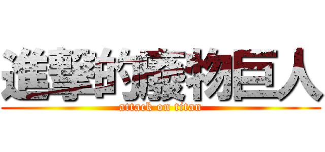 進撃的廢物巨人 (attack on titan)