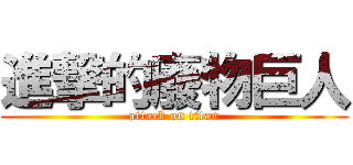 進撃的廢物巨人 (attack on titan)