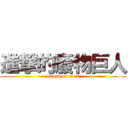 進撃的廢物巨人 (attack on titan)