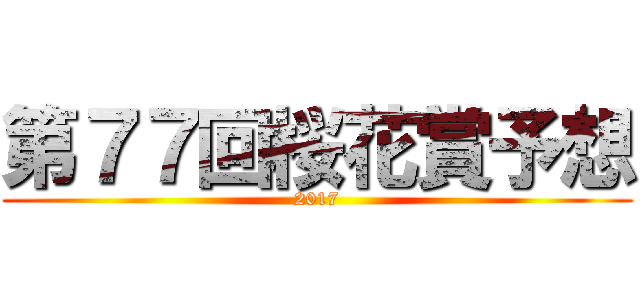 第７７回桜花賞予想 (2017)