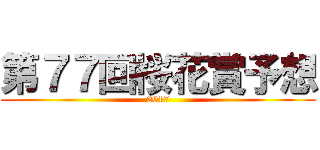 第７７回桜花賞予想 (2017)