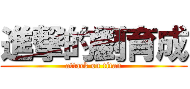 進撃的劉育成 (attack on titan)