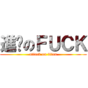 進擊のＦＵＣＫ (attack on titan)