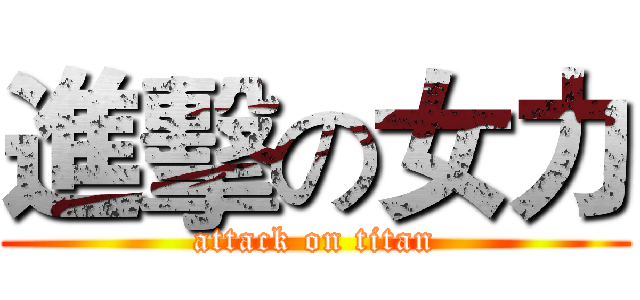 進擊の女力 (attack on titan)